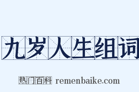 九岁人生组词是什么意思的图片